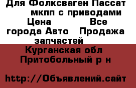 Для Фолксваген Пассат B4 2,0 мкпп с приводами › Цена ­ 8 000 - Все города Авто » Продажа запчастей   . Курганская обл.,Притобольный р-н